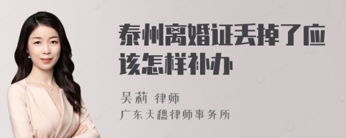 泰州离婚证丢掉了应该怎样补办