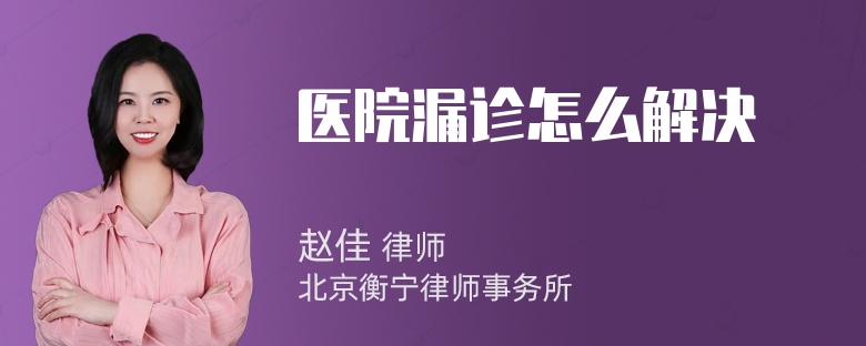 医院漏诊怎么解决