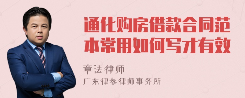 通化购房借款合同范本常用如何写才有效
