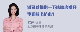 谁可以提供一下法院离婚民事调解书范本？