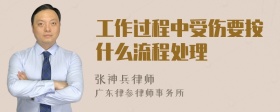 工作过程中受伤要按什么流程处理