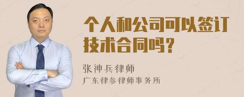 个人和公司可以签订技术合同吗？