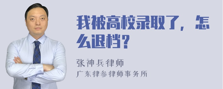 我被高校录取了，怎么退档？