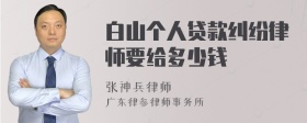 白山个人贷款纠纷律师要给多少钱