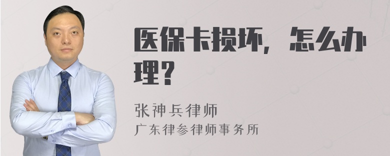 医保卡损坏，怎么办理？