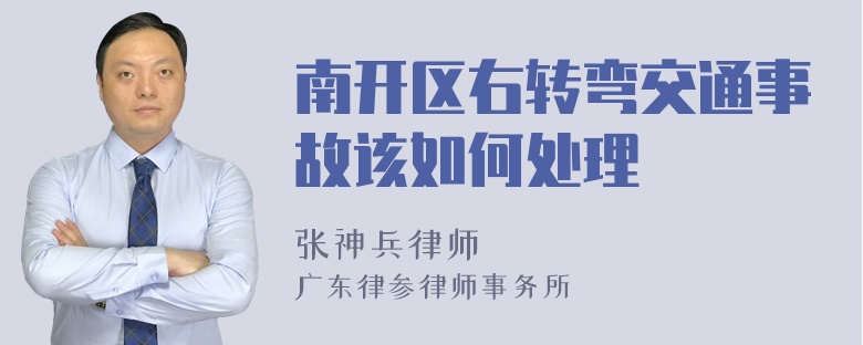 南开区右转弯交通事故该如何处理