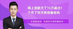 网上贷款欠了15万超过1个月了对方有权催收吗