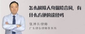 怎么解除人身保险合同，有什么方便的途径吗