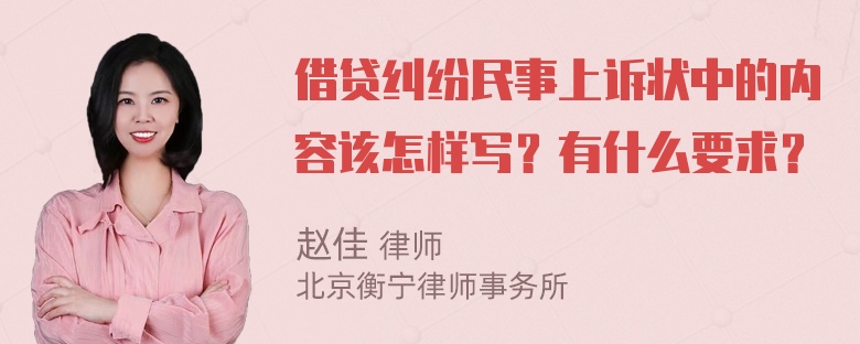 借贷纠纷民事上诉状中的内容该怎样写？有什么要求？