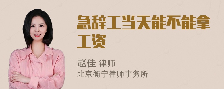 急辞工当天能不能拿工资