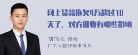 网上贷款拖欠4万超过10天了，对方催收有哪些影响