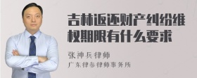 吉林返还财产纠纷维权期限有什么要求