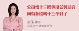 公司给上三险但没签劳动合同有补偿吗十三个月了