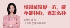 结婚证没见一方，能不能补办，该怎么补