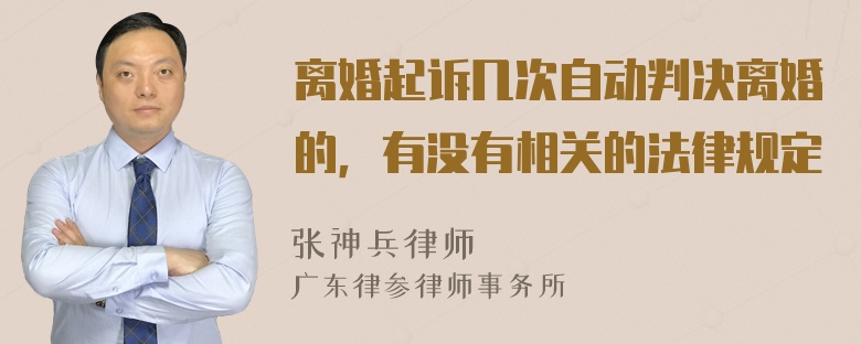 离婚起诉几次自动判决离婚的，有没有相关的法律规定