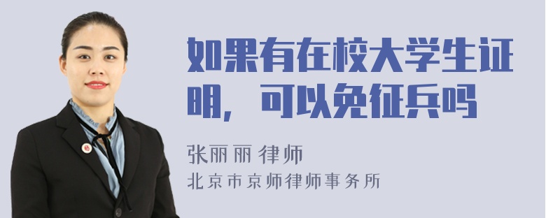 如果有在校大学生证明，可以免征兵吗