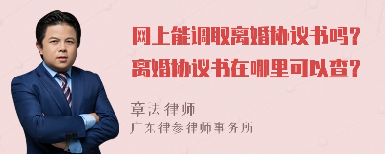 网上能调取离婚协议书吗？离婚协议书在哪里可以查？