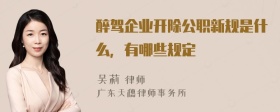 醉驾企业开除公职新规是什么，有哪些规定