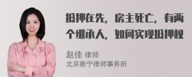 抵押在先，房主死亡，有两个继承人，如何实现抵押权