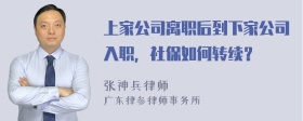 上家公司离职后到下家公司入职，社保如何转续？