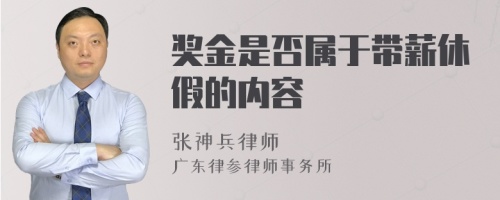 奖金是否属于带薪休假的内容