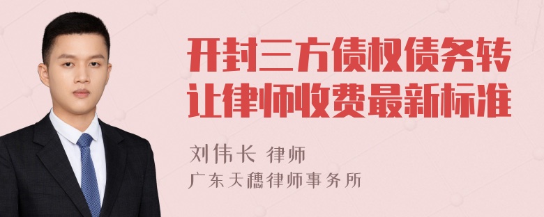 开封三方债权债务转让律师收费最新标准