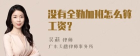 没有全勤加班怎么算工资？