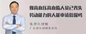 像高血压高血脂人员已丧失劳动能力的人能申请低保吗