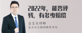 2022年，能否评残，有多少赔偿