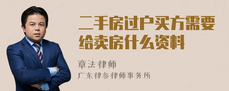 二手房过户买方需要给卖房什么资料