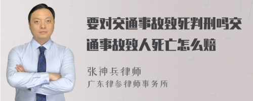 要对交通事故致死判刑吗交通事故致人死亡怎么赔