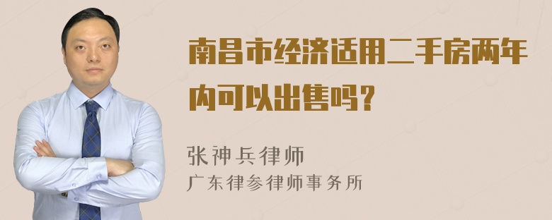 南昌市经济适用二手房两年内可以出售吗？