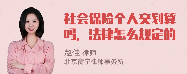 社会保险个人交划算吗，法律怎么规定的