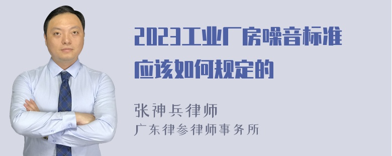 2023工业厂房噪音标准应该如何规定的