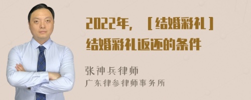 2022年，［结婚彩礼］结婚彩礼返还的条件