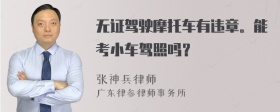 无证驾驶摩托车有违章。能考小车驾照吗？