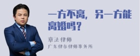 一方不离，另一方能离婚吗？