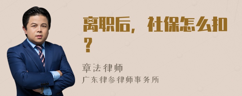 离职后，社保怎么扣？