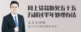 网上贷款拖欠五十五万超过半年处理办法