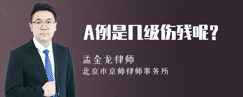 A例是几级伤残呢？