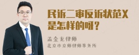 民诉二审反诉状范X是怎样的呀？