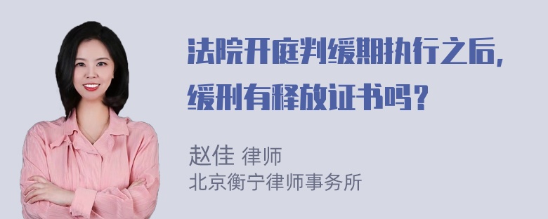 法院开庭判缓期执行之后，缓刑有释放证书吗？