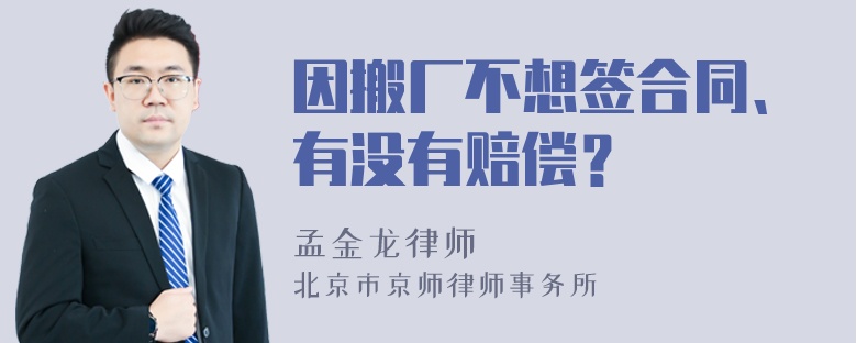 因搬厂不想签合同、有没有赔偿？