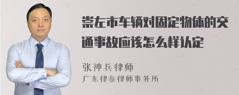 崇左市车辆对固定物体的交通事故应该怎么样认定