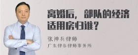 离婚后，部队的经济适用房归谁？