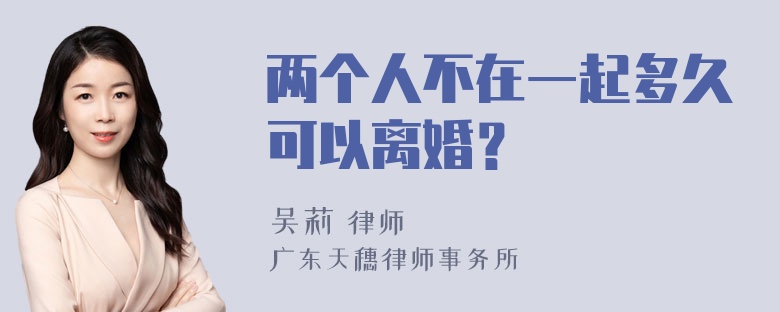 两个人不在一起多久可以离婚？