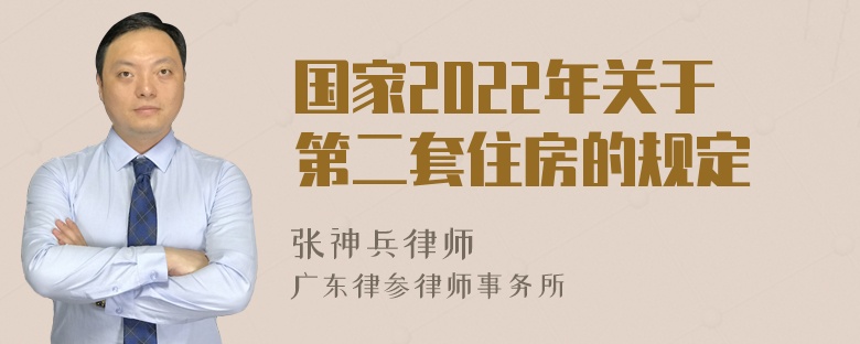 国家2022年关于第二套住房的规定