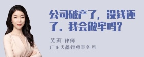 公司破产了，没钱还了。我会做牢吗？