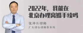 2022年，我能在北京办理离婚手续吗