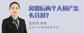 离婚后两个人财产怎么分割？